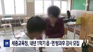 세종교육청, 내년 1학기 읍ㆍ면 방과후 강사 모집｜ TJB 대전·세종·충남뉴스