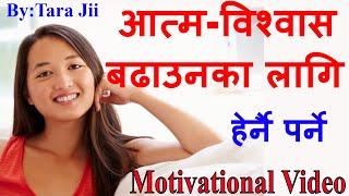 एक छिनमै आत्म-विश्वास बढाइदिने  Motivational Speech in Nepali Language For Success.. Dr. Tara Jii