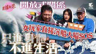 6/1《圍爐取戀》開放式關係：只進身體，不進生活！？女玩家直接沉船大嗌SOS！