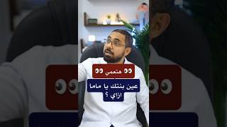 خلي بالك من عين الرضيع بعد الشر ممكن عينه تتصاب ؟ | دكتور محمود عيد محمود #عين_الرضيع