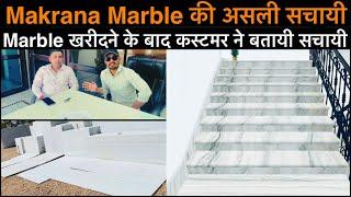 Makrana Marble खरीदने से पहले ये वीडियो जरूर देखे | Makrana Chak Dungri Marble. Albeta Marble Price