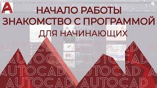 AutoCAD для начинающих. Начало работы АВТОКАД.