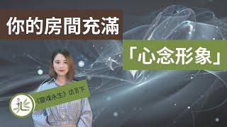 賽斯書【靈魂永生第十章】你的房間充滿了心念形象【林語堂堂影聲書】