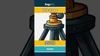  telescope - 望远镜 : vocabulary builder : learn English : 让我们学习英语