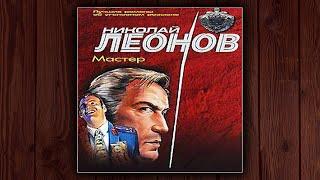 МАСТЕР - НИКОЛАЙ ЛЕОНОВ, ГЕОРГИЙ САДОВНИКОВ. ДЕТЕКТИВ. АУДИОКНИГА.