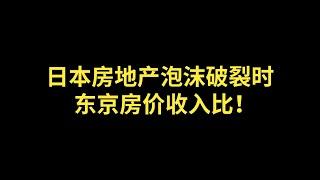 日本房地产泡沫破裂时，东京房价收入比是多少？2024年现在的东京房价收入比是多少？