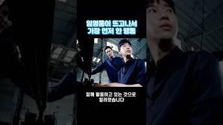 임영웅이 뜨고나서 가장 먼저 한 행동 #shorts