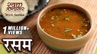 Rasam Recipe In Hindi | होटल जैसी साउथ इंडियन रसम | How To Make Rasam | Easy Tomato Rasam By Seema