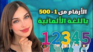 تعلم الألمانية من الصفر - الدرس 45 (الأرقام من 1 الى 500)