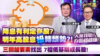 【財經慕House EP.283】降息有利定存股? 明年高股息扭轉頹勢?!人棄我取!! 存股穩穩賺三關鍵要素找出 7檔低基期成長股!｜2024.10.12 今周刊存股助理電子報總編輯 謝富