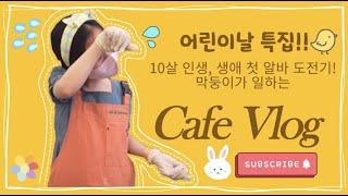 Cafe vlog | 어린이날 특집! 봉패밀리의 진정한 막둥이 |스타우브꼬꼬떼 언박싱|디저트카페|카페브이로그|부천카페|브런치카페|음료제조|어린이날|막둥이|쿠키포장|CAFE ASMR