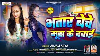 भतार बेचे मुस के दवाई   | #Anjali Arya  | Bhatar Beche Mus ke Dawayi | Bhojpuri Super Hit Song 2024