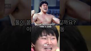 이태현 vs 강호동 모래판의 황태자와 마산 통