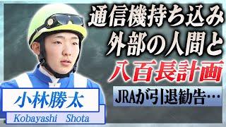 【衝撃】小林勝太が起こしたスマホ持ち込み事件がヤバい...八百長の可能性、JRAの対応が…！『JRA』で活躍した騎手に過去のスマホ事件との関係に驚きを隠せない…！