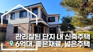 [6억대]양평전원주택매매 관리잘된 신규단지 신축주택 넓은주택 좋은재료 살기편한 전원주택 급매물전문 양평시대 20525[강상면]