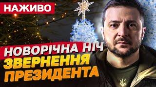 ЗВЕРНЕННЯ ПРЕЗИДЕНТА! НОВОРІЧНА НІЧ з телемарафоном!