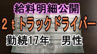 ２ｔトラックドライバー　勤続17年　男性　給料明細公開