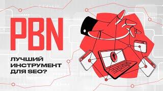 PBN сети – Умный способ продвинуть сайт в Google ссылками с PBN-сети