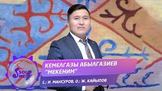 Кемелгазы Абылгазиев - Мекеним / Жаны ыр 2021