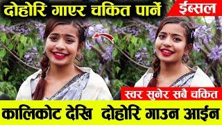 दोहोरी गाएर तहल्का पिटेकी कालिकोटकी ईब्सलको मोहोनी लाउने स्वर | Ibsal Sanjyal Live Dohori Singer