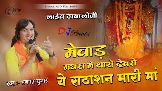 मेवाड़ मगरा में थारो देवरों ये राठाशन मारी मां | bhagwat suthar | uncha kila par tharo devro mataji