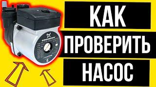 КАК проверить ЦИРКУЛЯЦИОННЫЙ НАСОС ??? ПРОСТО и ЛЕГКО? Как проверить циркуляционный насос котла?