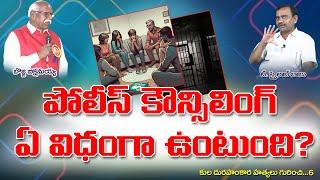 పోలీస్ కౌన్సిలింగ్ ఏ విధంగా ఉంటుంది? | Skylab Babu | Bojja Bikshamaiah