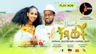 Mengsteab Gebregergish (ተጋይሸ) ft Alemxehay Ruessom - ንጻወት l Ntsawet - New Eritrean Music