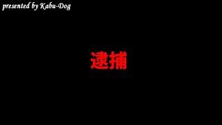 逮捕