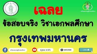 เฉลยข้อสอบจริง วิชาเอกพลศึกษา กรุงเทพมหานคร | ครูพละพาติว