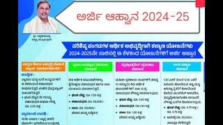 5 ಯೋಜನೆಗೆ ಅರ್ಜಿ ಆಹ್ವಾನ 2024-25