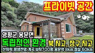 "프라이빗 한 독립된 환경" 산자락 밑 뻥~뚫린 전망 계곡 접 양평전원주택 매매/용문역 8km, 잠실 60km 양평전원주택 급매물/경기도 남양주 가평 청평 홍천 전원주택 급매물