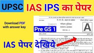 IAS ka paper Kaisa hota hai | UPSC ka paper Kaisa hota hai | UPSC Question Paper 2020 #IAS_ka_Paper