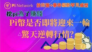 Pi Network 挖pi為了賺錢｜技術面+事件驅動罕見成型｜Pi幣是否即將迎來一輪驚天逆轉行情？