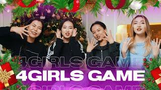 ИГРЫ С 4GIRLS | НОВОГОДНИЙ ВЫПУСК | КТО ИЗ НАС....?