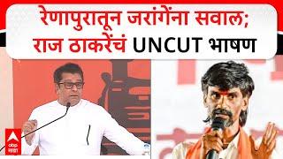 Raj Thackeray Latur Speech :  रेणापुरातून जरांगेंना सवाल;राज ठाकरेंचं UNCUT भाषण