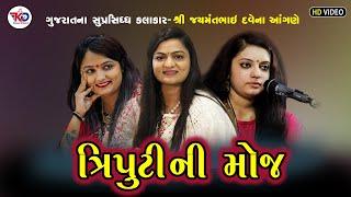 ત્રિપુટી ની મોજ | Apexa Pandya | Alpa Patel | Shital Barot | Dayro-2023 | Kesari Digital