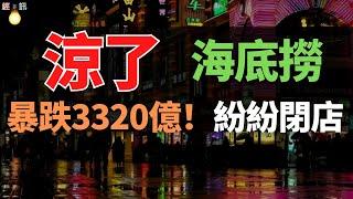 亏麻了！80万开店，3个月就倒闭！遍布中国的数万家零食店，开始割韭菜了。