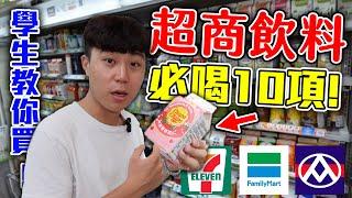 學生超商飲料TOP10！省錢又好喝！【客家學生EP.15】｜dinner lin低能林