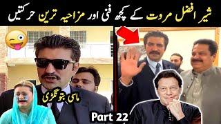 Sher Afzal Marwat new funny Moments part 22 | Aina Tv