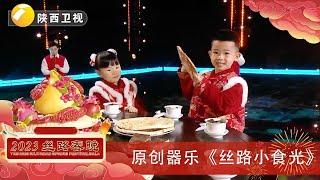 #2023丝路春晚 #陕西美食 年味无敌，五感全开，丝路美食把这个新春闹嗨了！