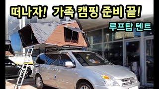 [천안툴레] 그랜드카니발 아이캠퍼 루프탑텐트 숙박 걱정 끝!