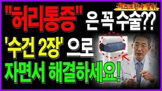 수건 2장으로 허리통증 고치는 방법ㅣ65세이상 허리아픈 분들은 꼭 시청하세요ㅣ디스크환자 필독ㅣ돈안들이고 통증 없애는 법ㅣ시니어건강ㅣ노인건강 ㅣ노후건강 ㅣ오디오북