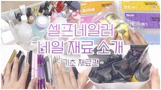  셀프네일 필수품 추천! 셀프네일러 네일 재료 소개 1. 기초 재료편  / 셀프네일 / selfnail