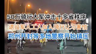 50万骑行大军冲击10多省秩序，多地警察开始镇压！大量退役军人、工人加入骑行让当局害怕！这是白纸运动后最大的政治运动！(20241110第1308期)