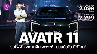 AVATR 11 รถ SUV ไฟฟ้าหรู เปิดค่าตัวเริ่ม 2.099 ล้าน วิ่งไกลสุด 680 กม. หรูพอจะสู้ฝั่งยุโรปได้ไหม