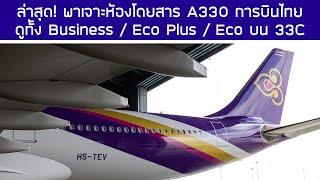 เจาะลึกห้องโดยสาร A330 ชุดล่าสุด การบินไทย 33C ทั้ง 3 คลาส Business / Eco Plus / Eco