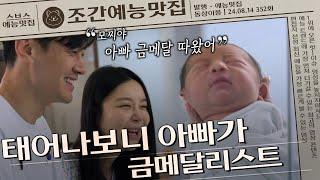 금메달 베이비 경기 도중 태어난 둘째 #동상이몽