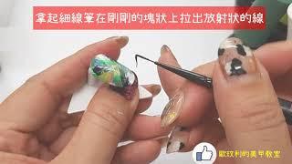 美甲教室-隨性潑墨畫法製作影片