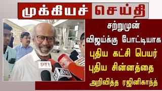 சற்றுமுன் விஜய்க்கு போட்டியாக புதிய கட்சி பெயர் & புதிய சின்னத்தை அறிவித்த ரஜினிகாந்த் | Rajini